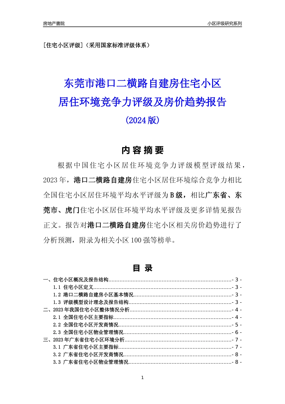 [小区点评]港口二横路自建房(东莞虎门)小区居住环境竞争力评级及房价趋势分析报告(2024版)_第1页