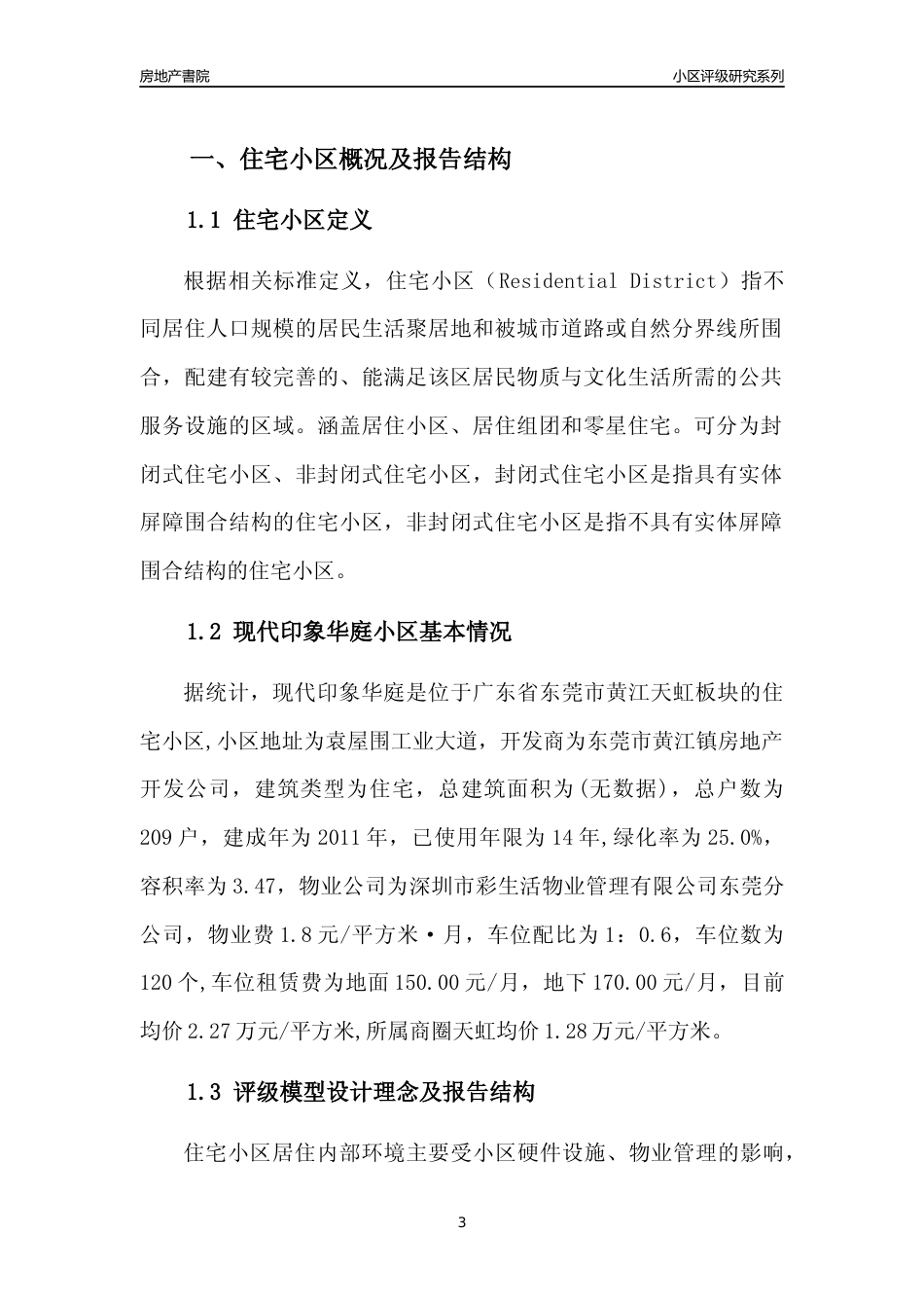 [小区点评]现代印象华庭(东莞黄江)小区居住环境竞争力评级及房价趋势分析报告(2024版)_第3页