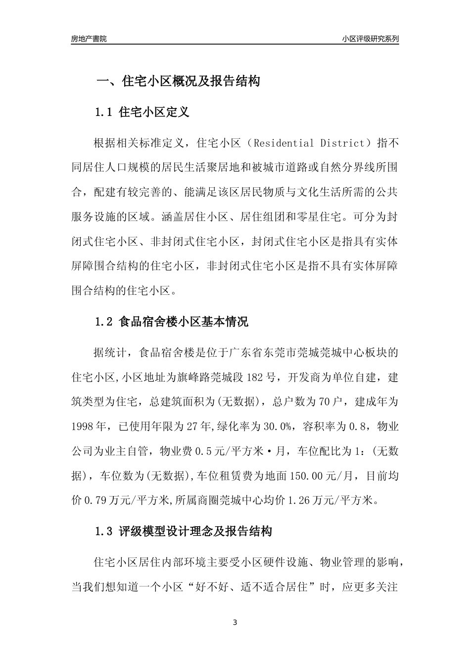 [小区点评]食品宿舍楼(东莞莞城)小区居住环境竞争力评级及房价趋势分析报告(2024版)_第3页