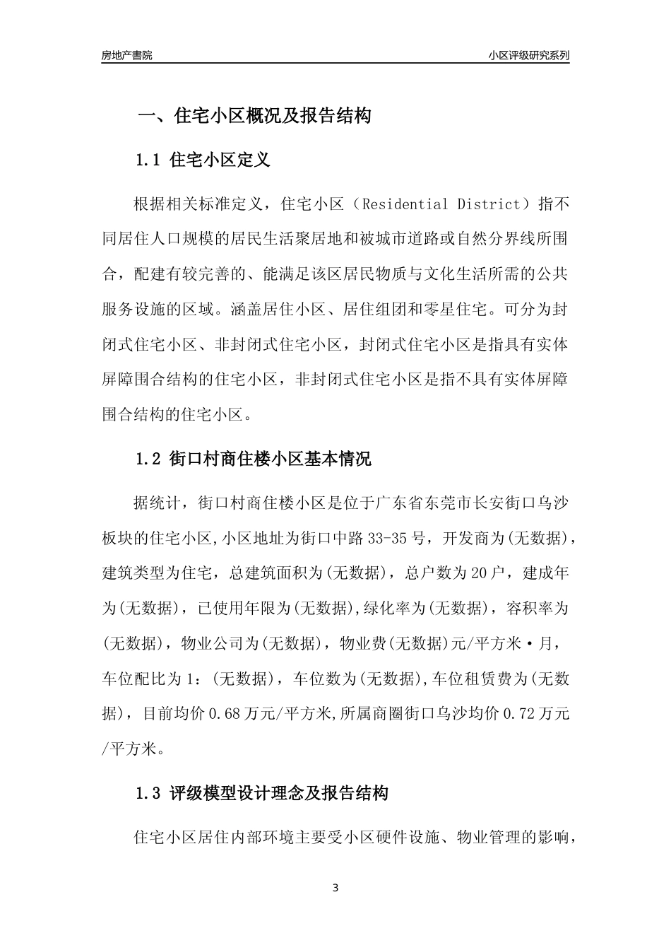 [小区点评]街口村商住楼小区(东莞长安)小区居住环境竞争力评级及房价趋势分析报告(2024版)_第3页