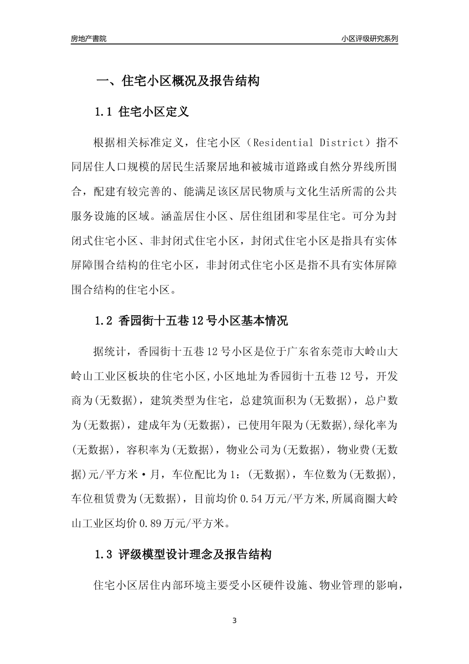 [小区点评]香园街十五巷12号小区(东莞大岭山)小区居住环境竞争力评级及房价趋势分析报告(2024版)_第3页