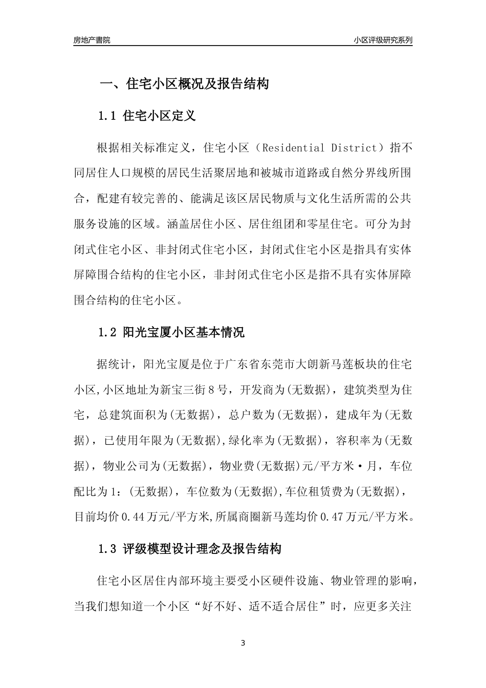 [小区点评]阳光宝厦(东莞大朗)小区居住环境竞争力评级及房价趋势分析报告(2024版)_第3页