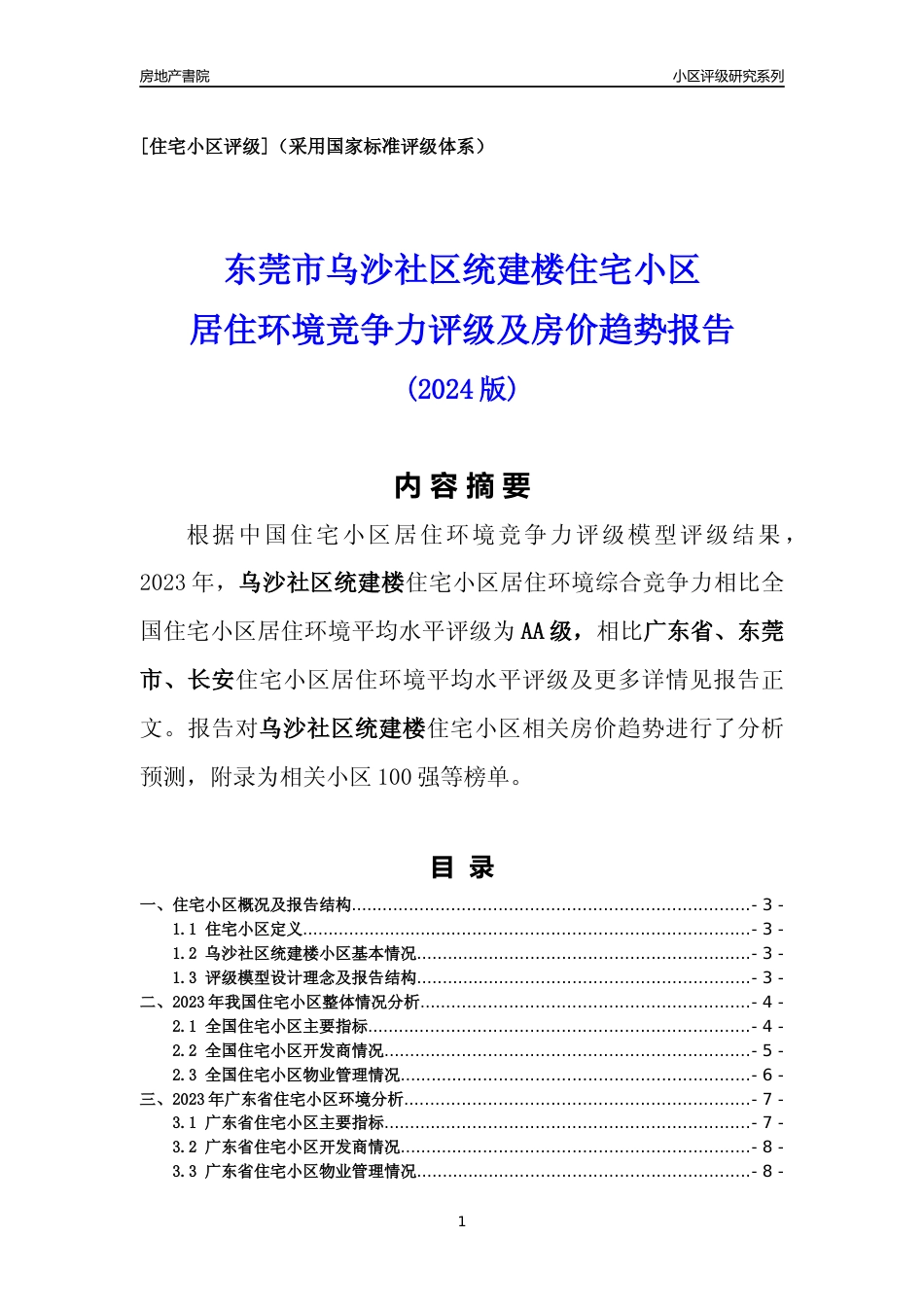 [小区点评]乌沙社区统建楼(东莞长安)小区居住环境竞争力评级及房价趋势分析报告(2024版)_第1页