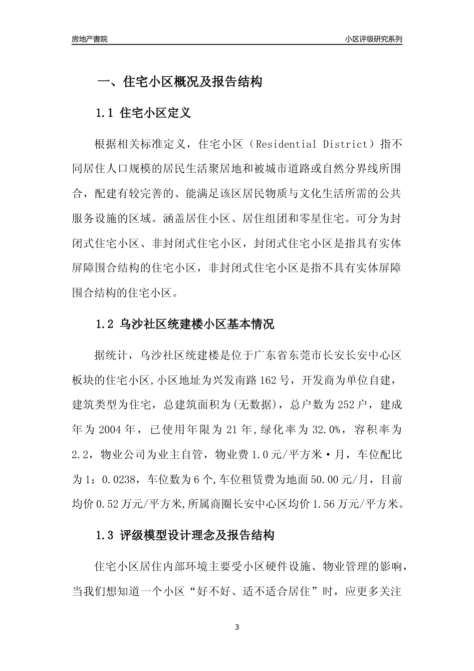 [小区点评]乌沙社区统建楼(东莞长安)小区居住环境竞争力评级及房价趋势分析报告(2024版)_第3页