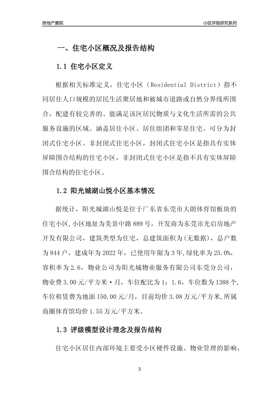 [小区点评]阳光城湖山悦(东莞大朗)小区居住环境竞争力评级及房价趋势分析报告(2024版)_第3页