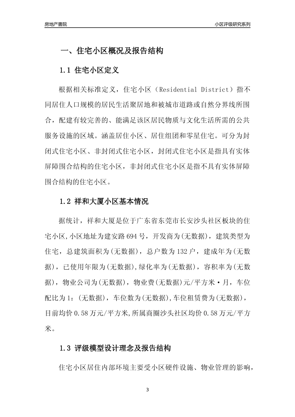 [小区点评]祥和大厦(东莞长安)小区居住环境竞争力评级及房价趋势分析报告(2024版)_第3页