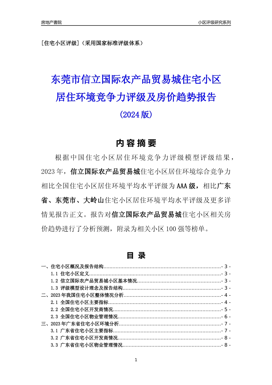 [小区点评]信立国际农产品贸易城(东莞大岭山)小区居住环境竞争力评级及房价趋势分析报告(2024版)_第1页