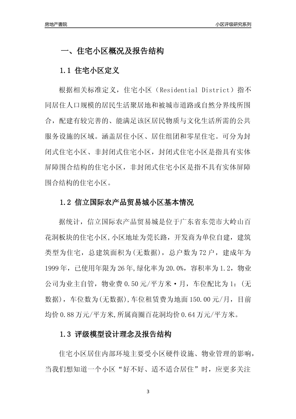 [小区点评]信立国际农产品贸易城(东莞大岭山)小区居住环境竞争力评级及房价趋势分析报告(2024版)_第3页