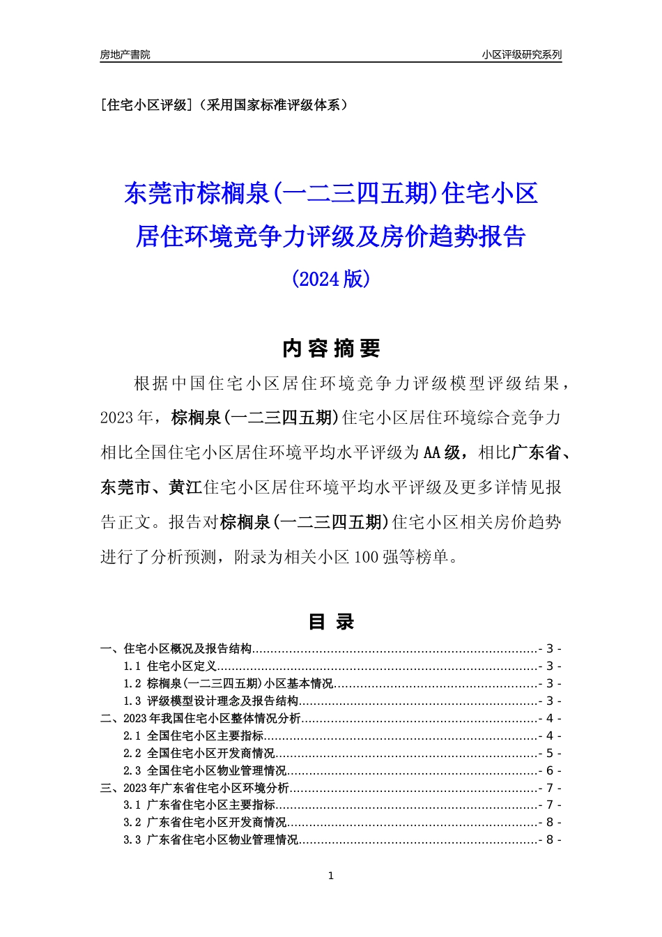 [小区点评]棕榈泉(一二三四五期)(东莞黄江)小区居住环境竞争力评级及房价趋势分析报告(2024版)_第1页