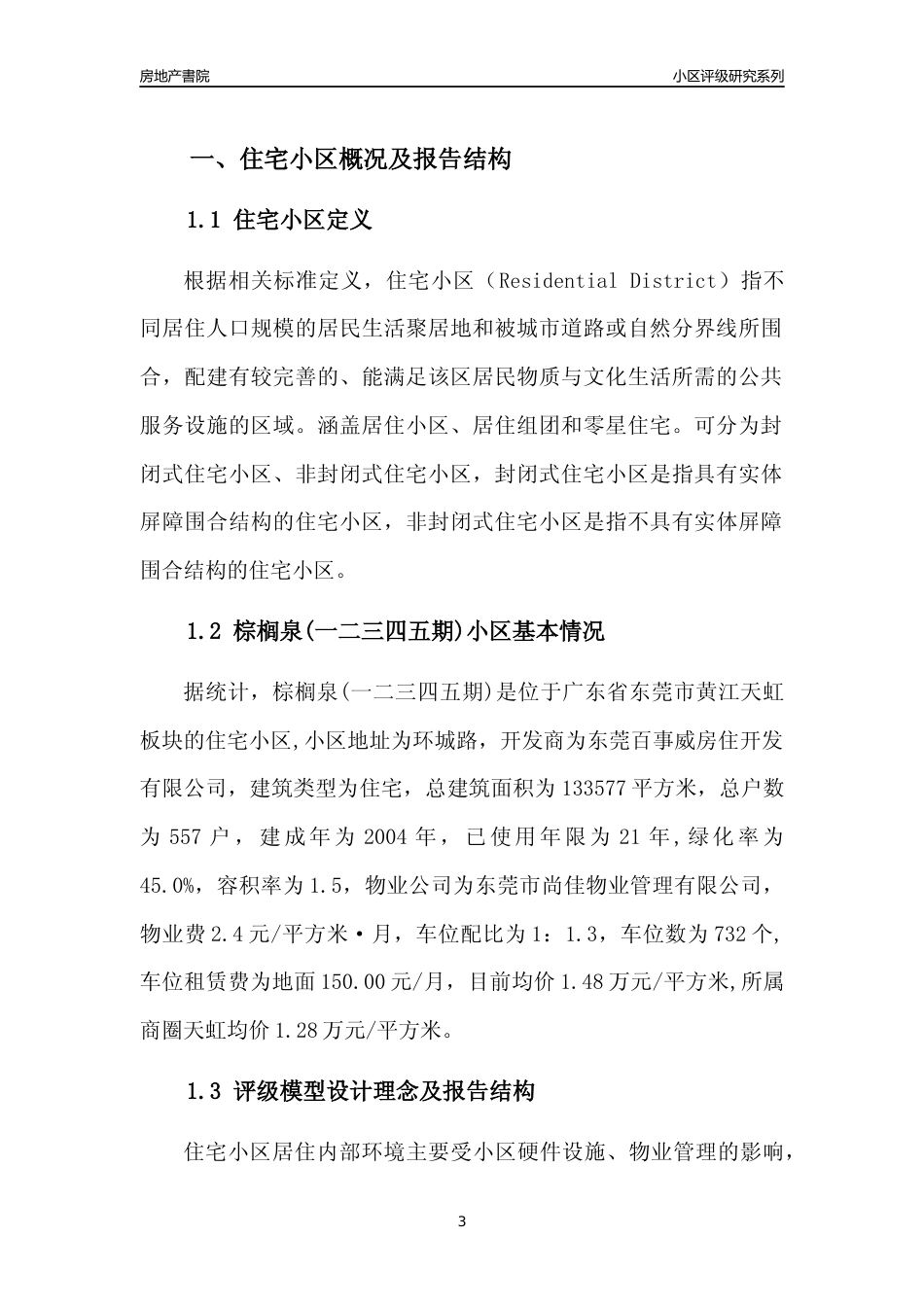 [小区点评]棕榈泉(一二三四五期)(东莞黄江)小区居住环境竞争力评级及房价趋势分析报告(2024版)_第3页