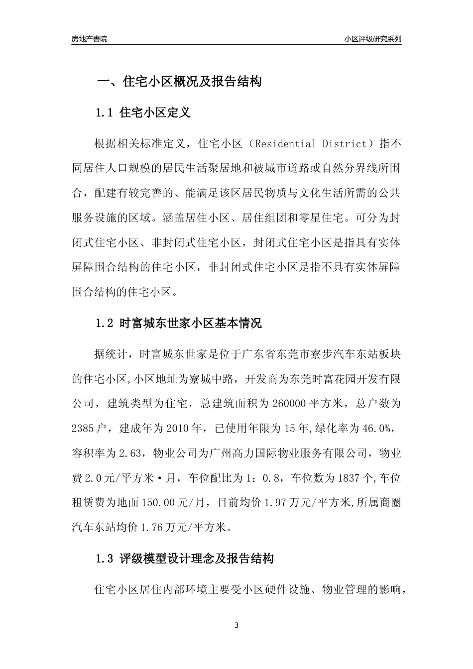 [小区点评]时富城东世家(东莞寮步)小区居住环境竞争力评级及房价趋势分析报告(2024版)_第3页