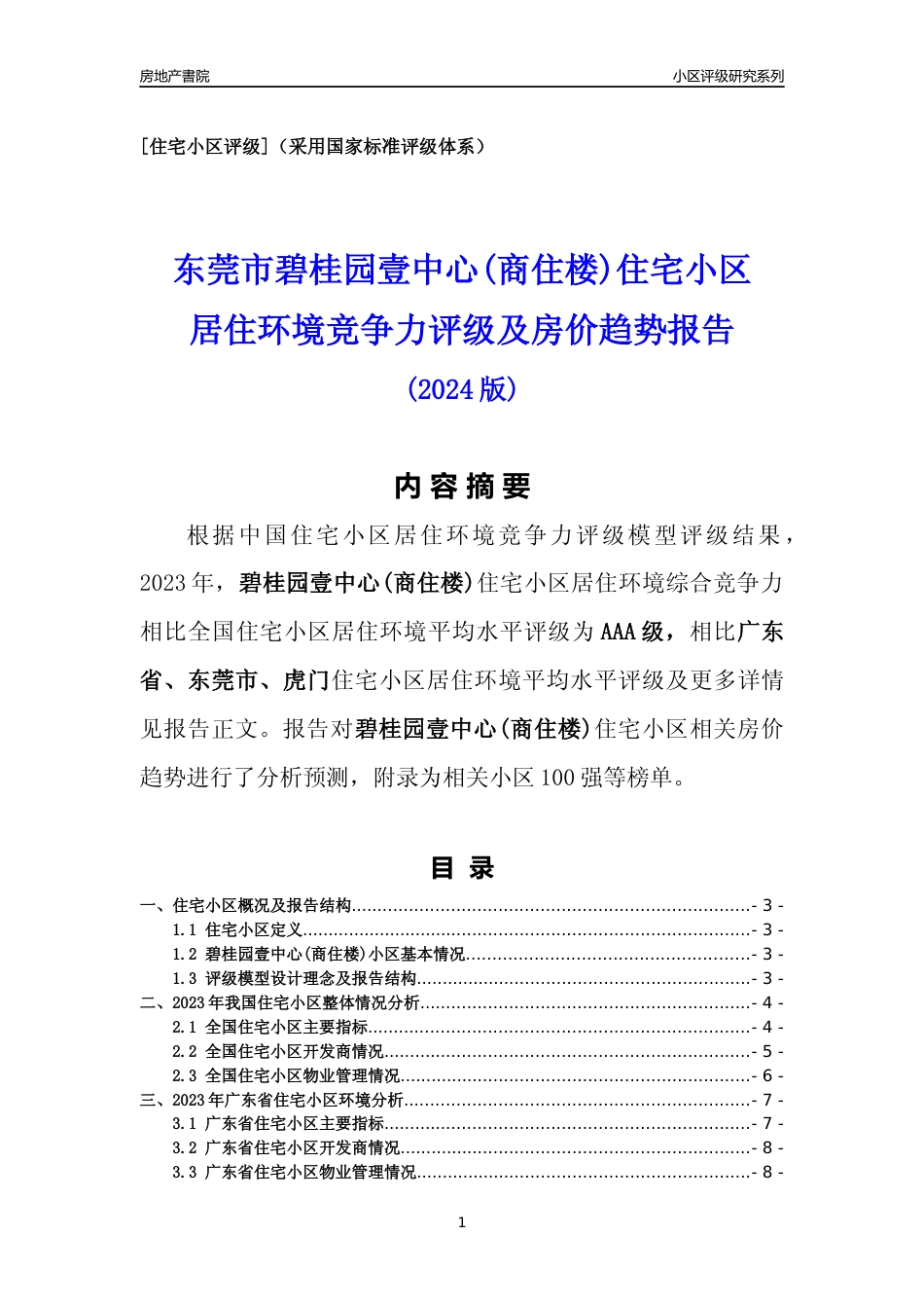[小区点评]碧桂园壹中心(商住楼)(东莞虎门)小区居住环境竞争力评级及房价趋势分析报告(2024版)_第1页