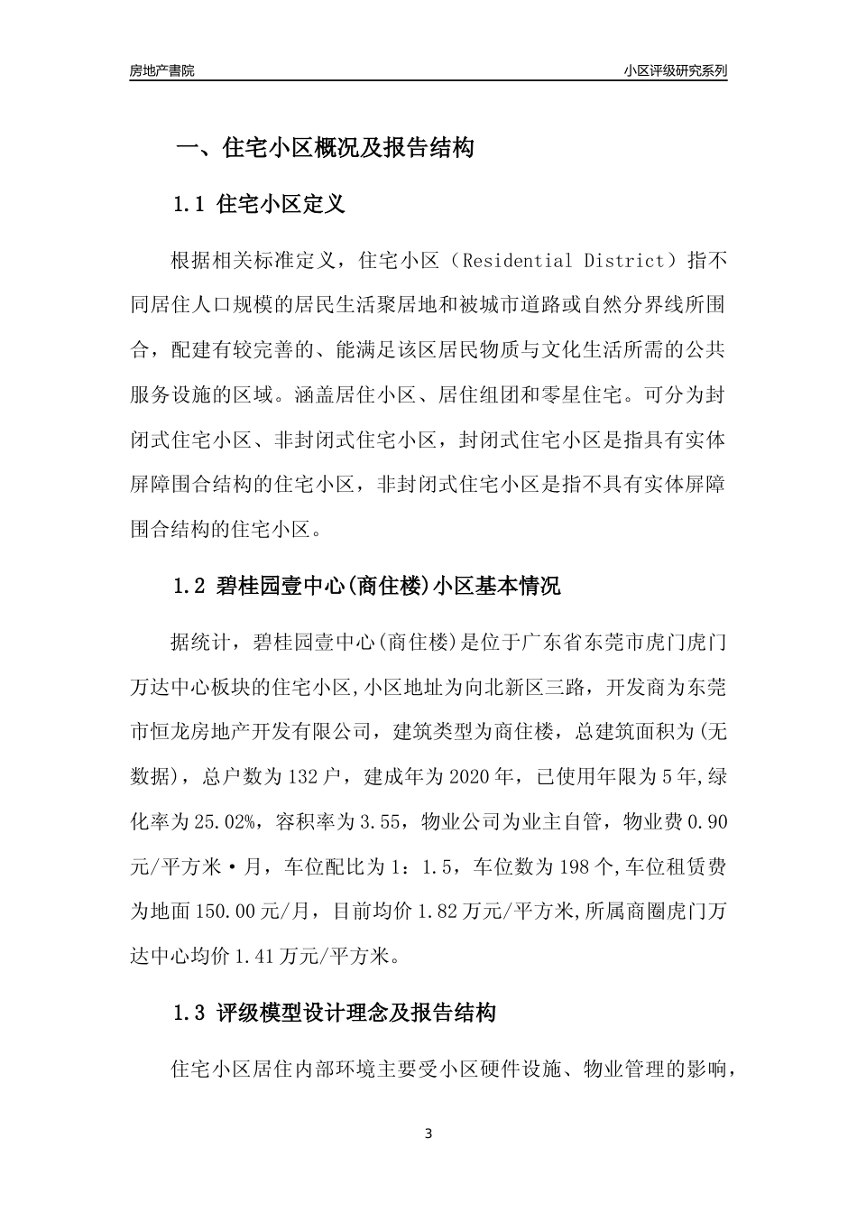 [小区点评]碧桂园壹中心(商住楼)(东莞虎门)小区居住环境竞争力评级及房价趋势分析报告(2024版)_第3页