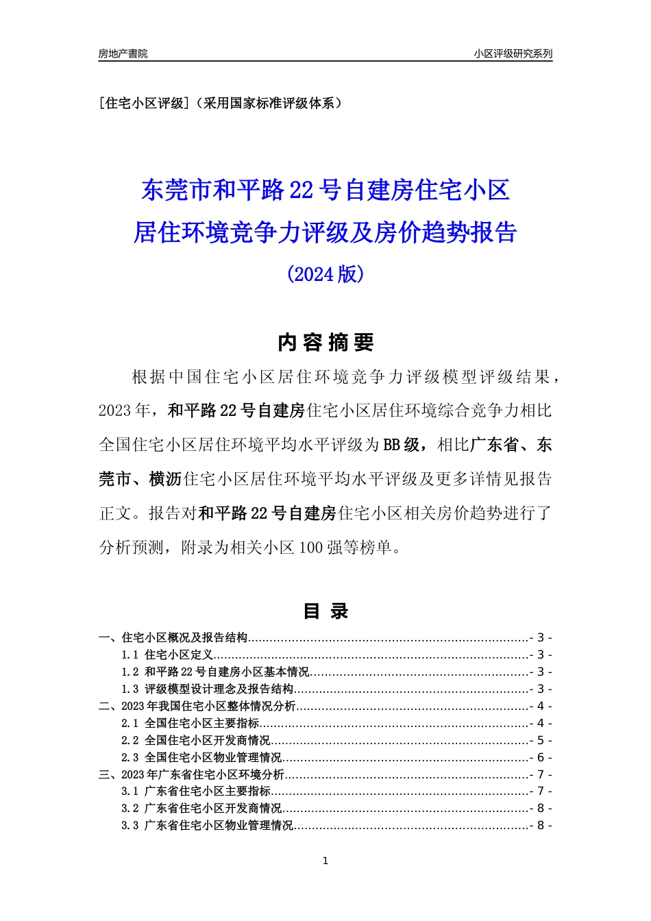 [小区点评]和平路22号自建房(东莞横沥)小区居住环境竞争力评级及房价趋势分析报告(2024版)_第1页