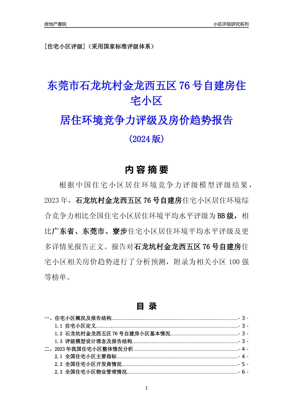 [小区点评]石龙坑村金龙西五区76号自建房(东莞寮步)小区居住环境竞争力评级及房价趋势分析报告(2024版)_第1页