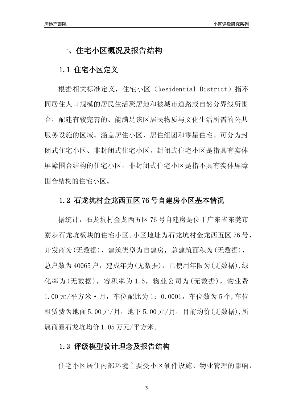 [小区点评]石龙坑村金龙西五区76号自建房(东莞寮步)小区居住环境竞争力评级及房价趋势分析报告(2024版)_第3页