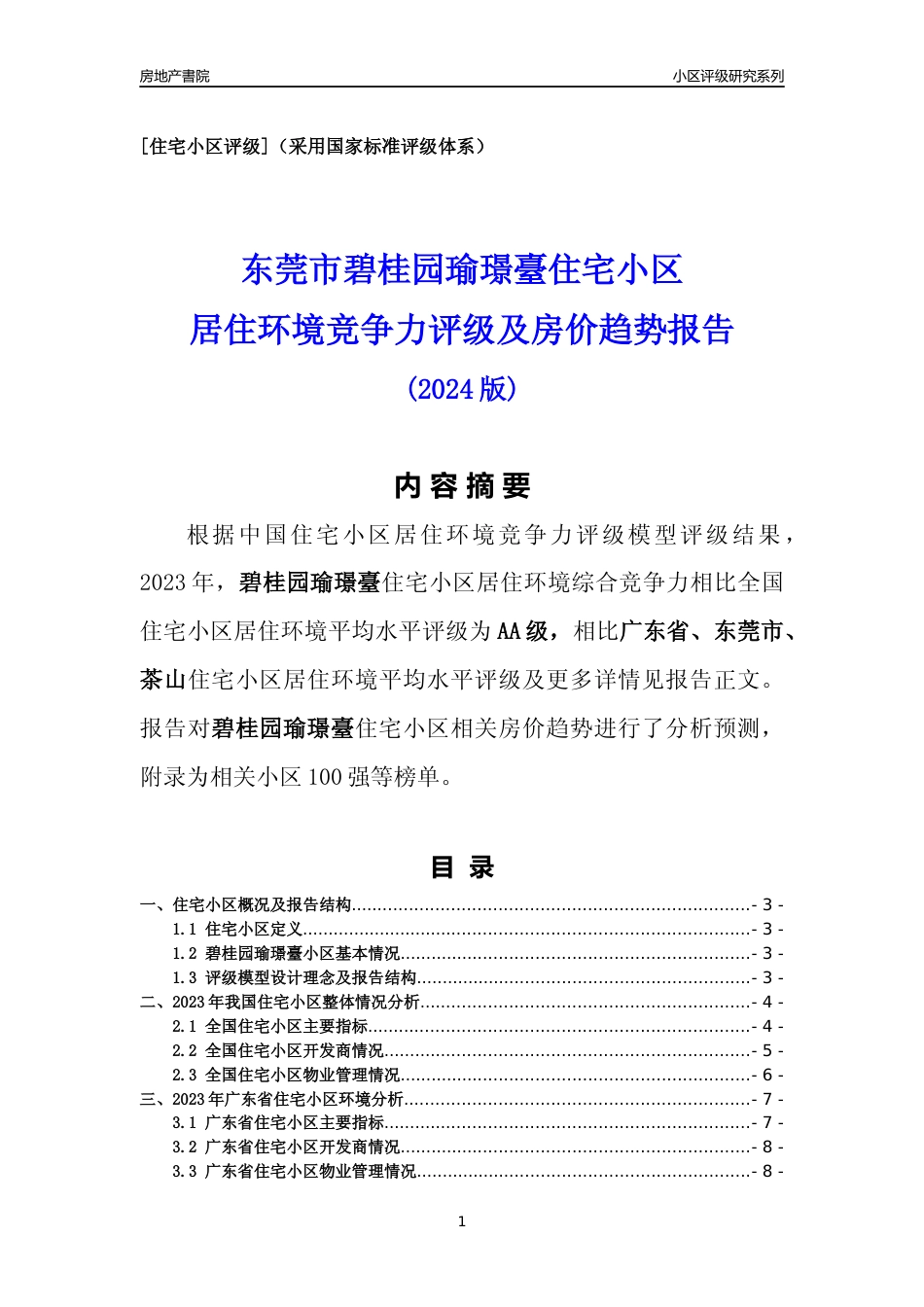 [小区点评]碧桂园瑜璟臺(东莞茶山)小区居住环境竞争力评级及房价趋势分析报告(2024版)_第1页