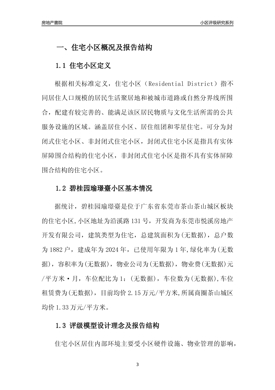 [小区点评]碧桂园瑜璟臺(东莞茶山)小区居住环境竞争力评级及房价趋势分析报告(2024版)_第3页