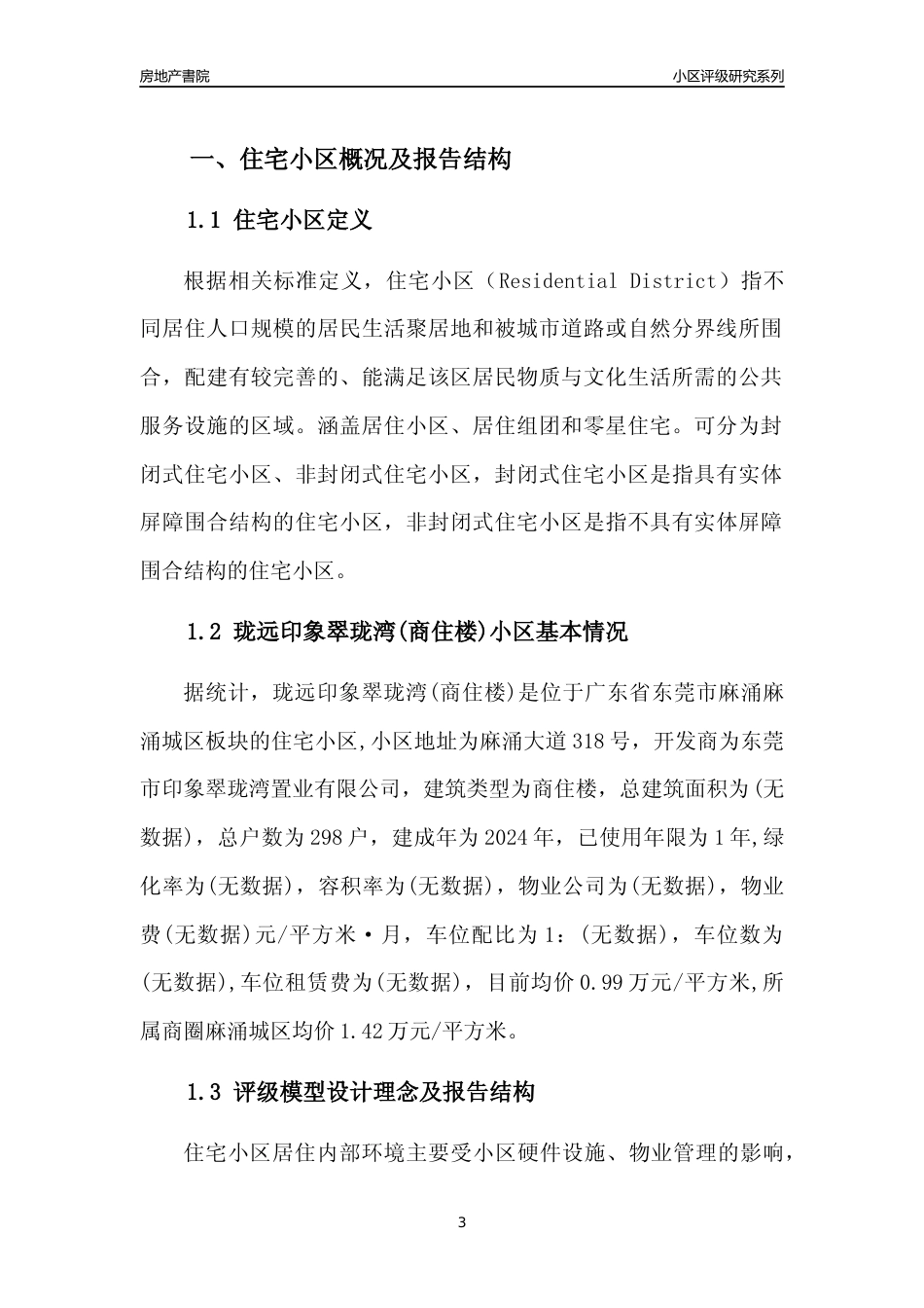 [小区点评]珑远印象翠珑湾(商住楼)(东莞麻涌)小区居住环境竞争力评级及房价趋势分析报告(2024版)_第3页