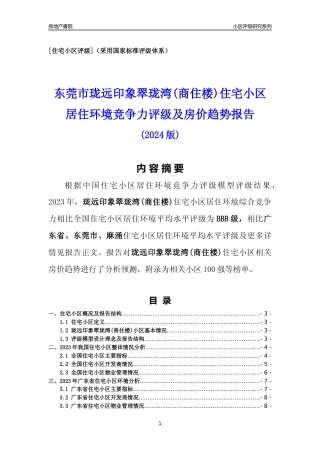 [小区点评]珑远印象翠珑湾(商住楼)(东莞麻涌)小区居住环境竞争力评级及房价趋势分析报告(2024版)