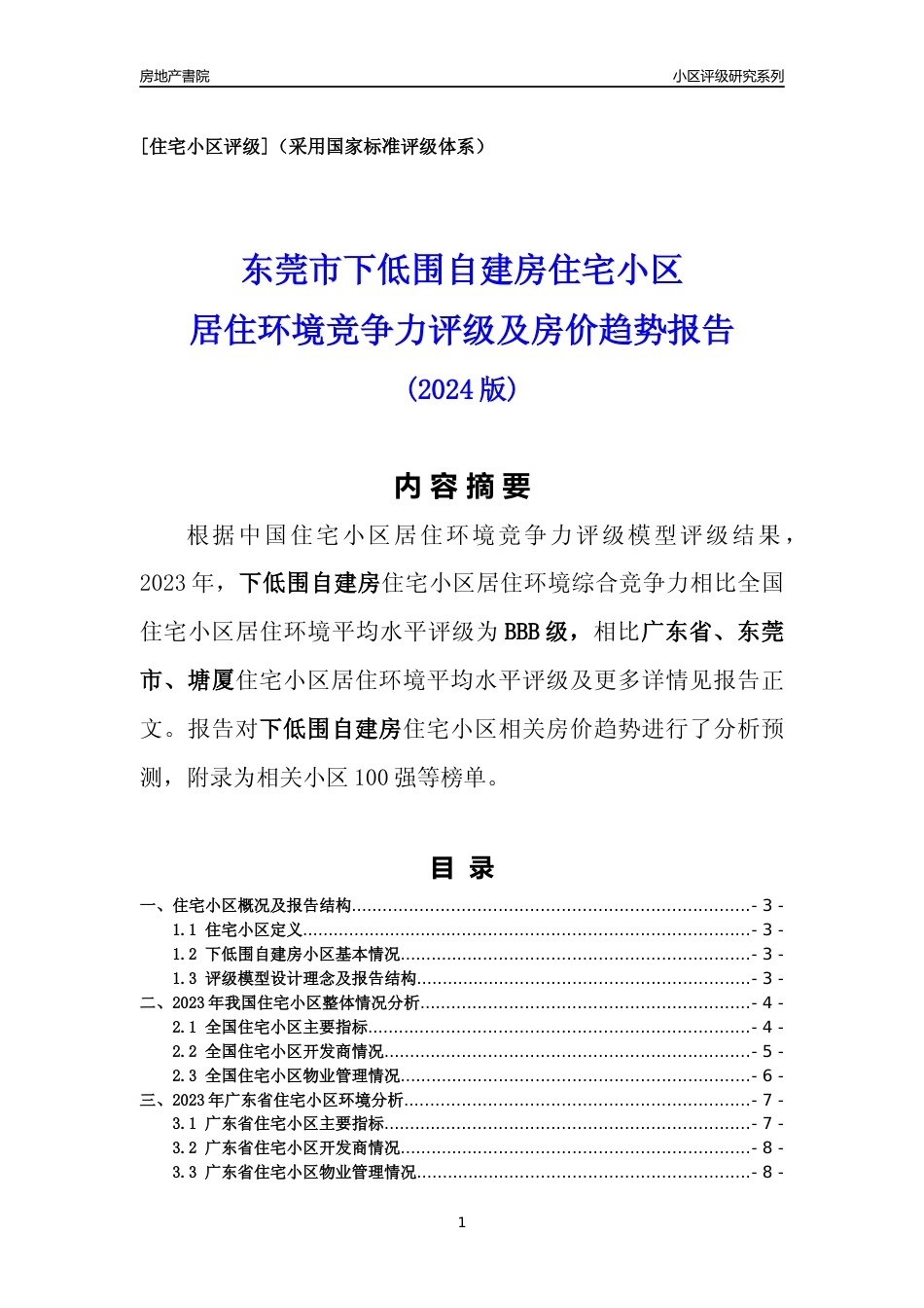 [小区点评]下低围自建房(东莞塘厦)小区居住环境竞争力评级及房价趋势分析报告(2024版)_第1页