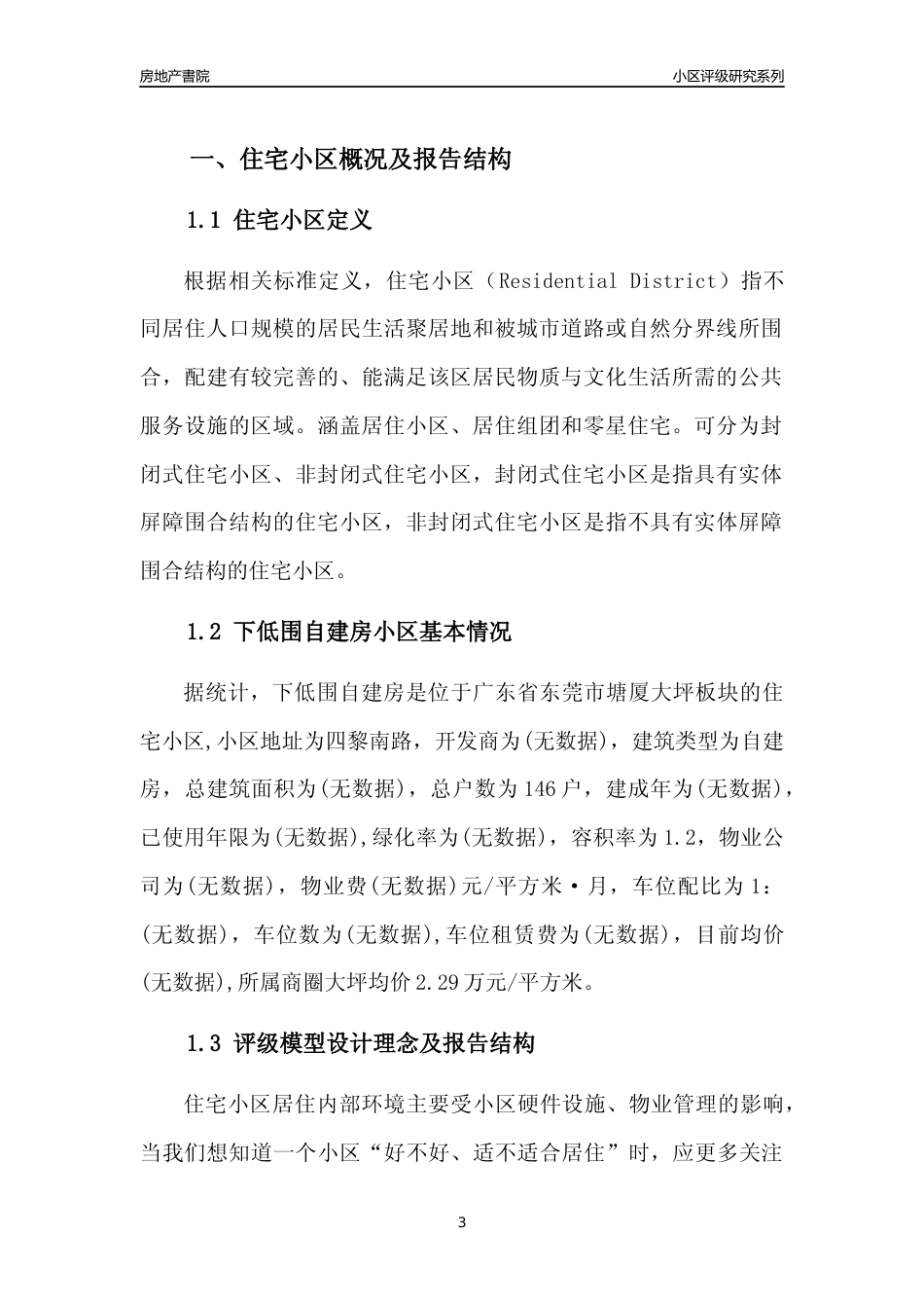 [小区点评]下低围自建房(东莞塘厦)小区居住环境竞争力评级及房价趋势分析报告(2024版)_第3页