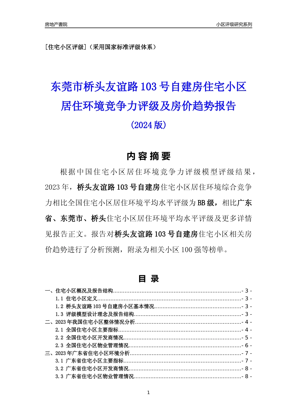 [小区点评]桥头友谊路103号自建房(东莞桥头)小区居住环境竞争力评级及房价趋势分析报告(2024版)_第1页