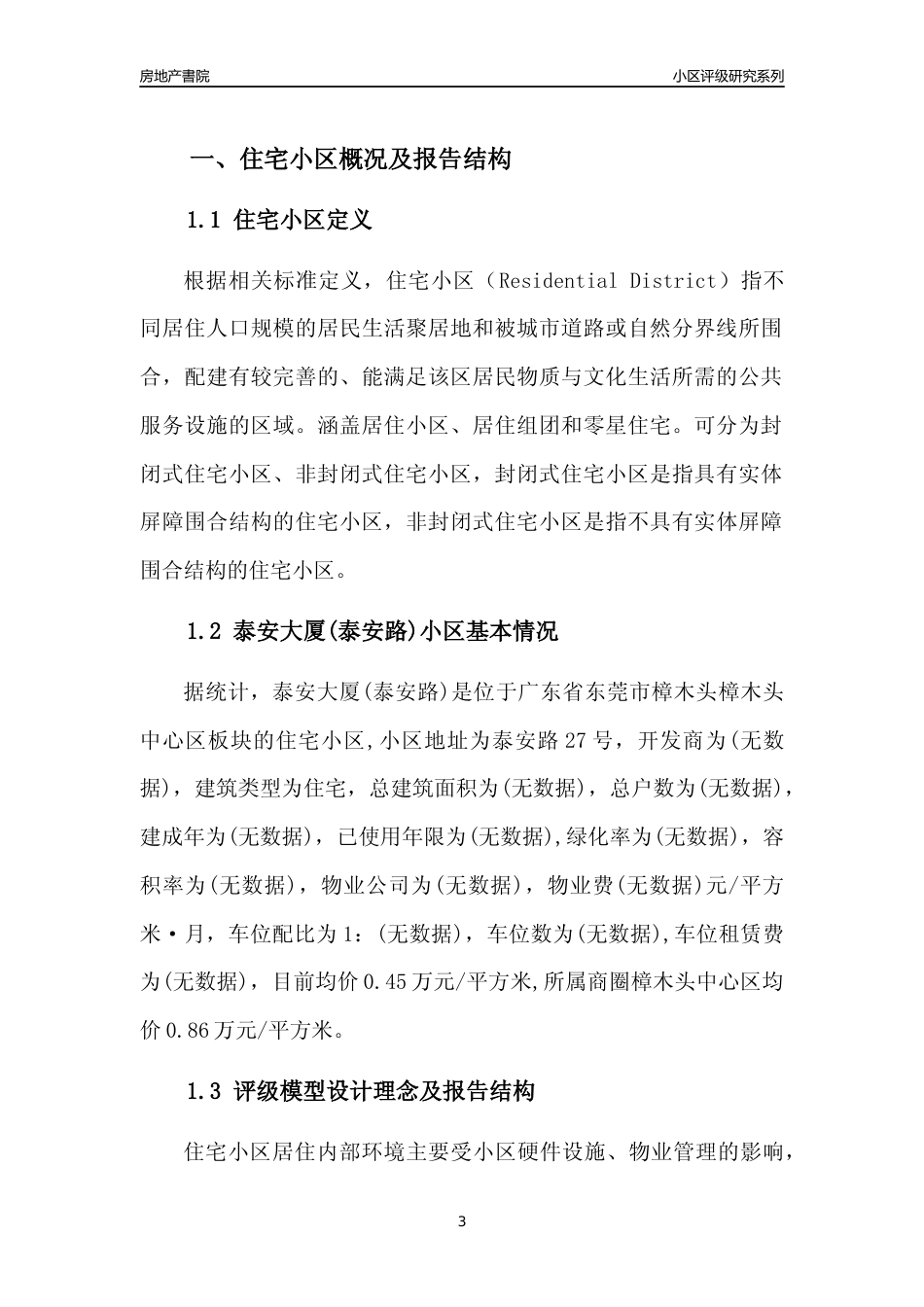[小区点评]泰安大厦(泰安路)(东莞樟木头)小区居住环境竞争力评级及房价趋势分析报告(2024版)_第3页
