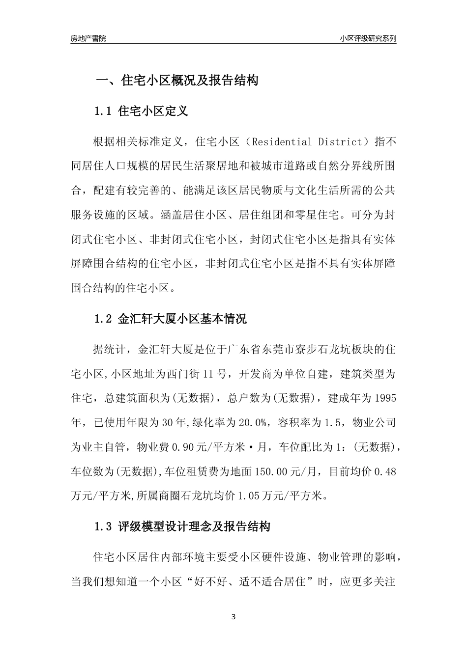 [小区点评]金汇轩大厦(东莞寮步)小区居住环境竞争力评级及房价趋势分析报告(2024版)_第3页