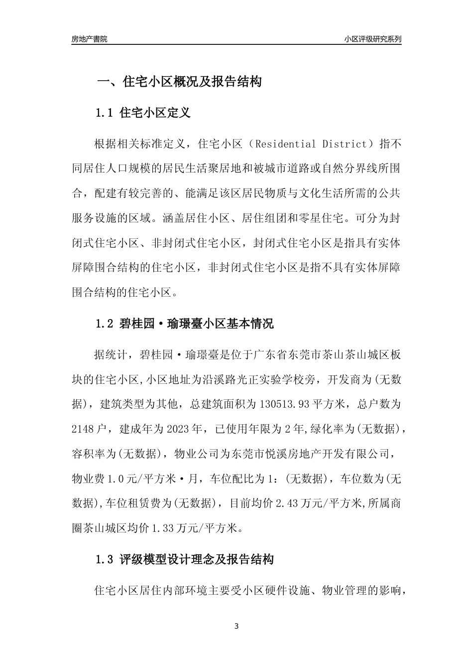 [小区点评]碧桂园·瑜璟臺(东莞茶山)小区居住环境竞争力评级及房价趋势分析报告(2024版)_第3页