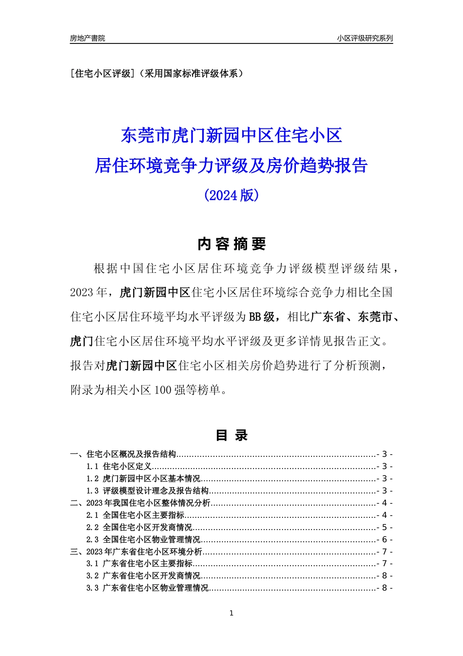 [小区点评]虎门新园中区(东莞虎门)小区居住环境竞争力评级及房价趋势分析报告(2024版)_第1页
