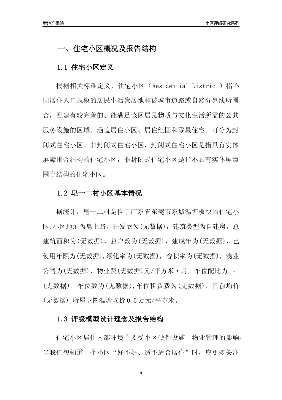 [小区点评]皂一二村(东莞东城)小区居住环境竞争力评级及房价趋势分析报告(2024版)_第3页