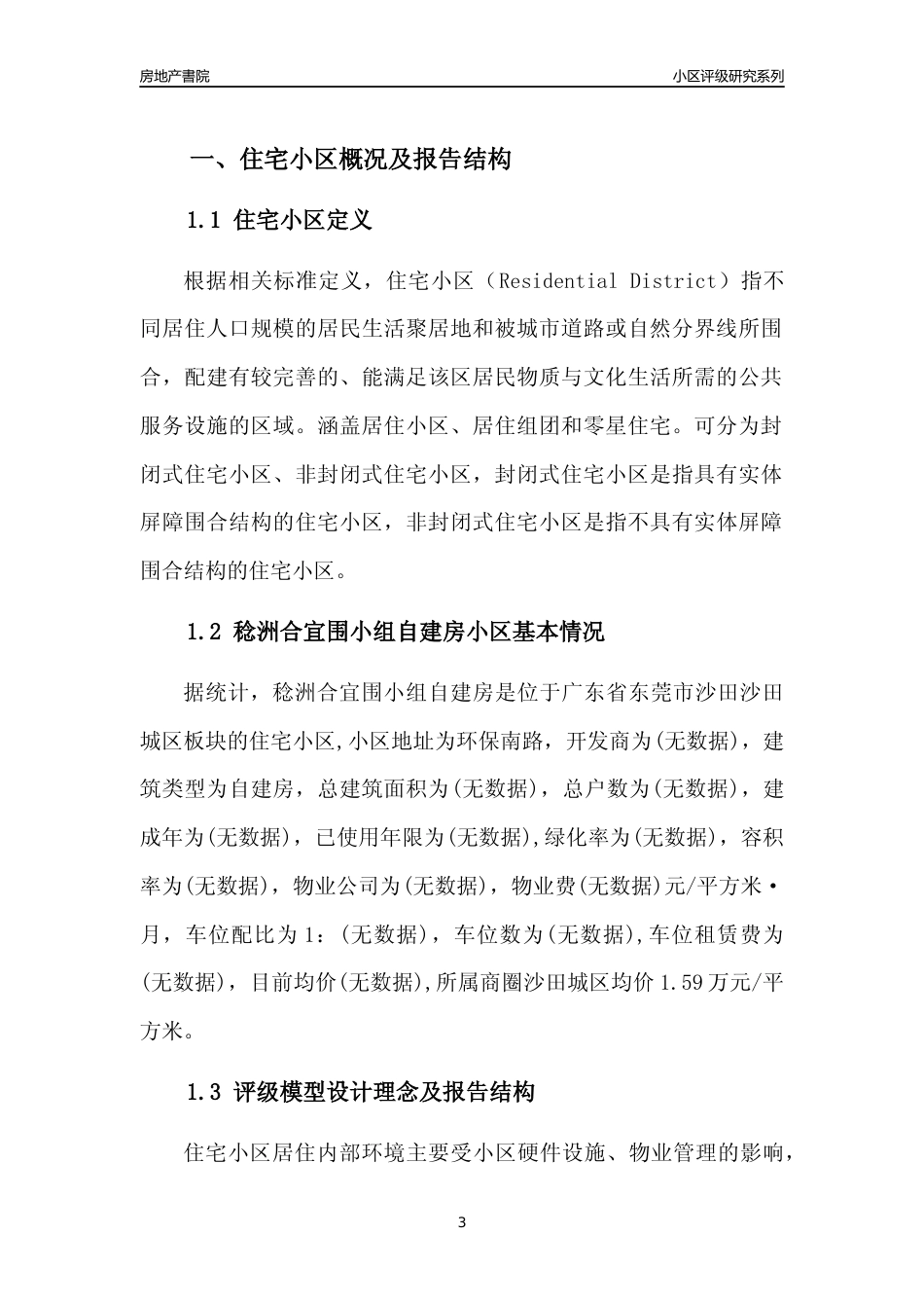 [小区点评]稔洲合宜围小组自建房(东莞沙田)小区居住环境竞争力评级及房价趋势分析报告(2024版)_第3页