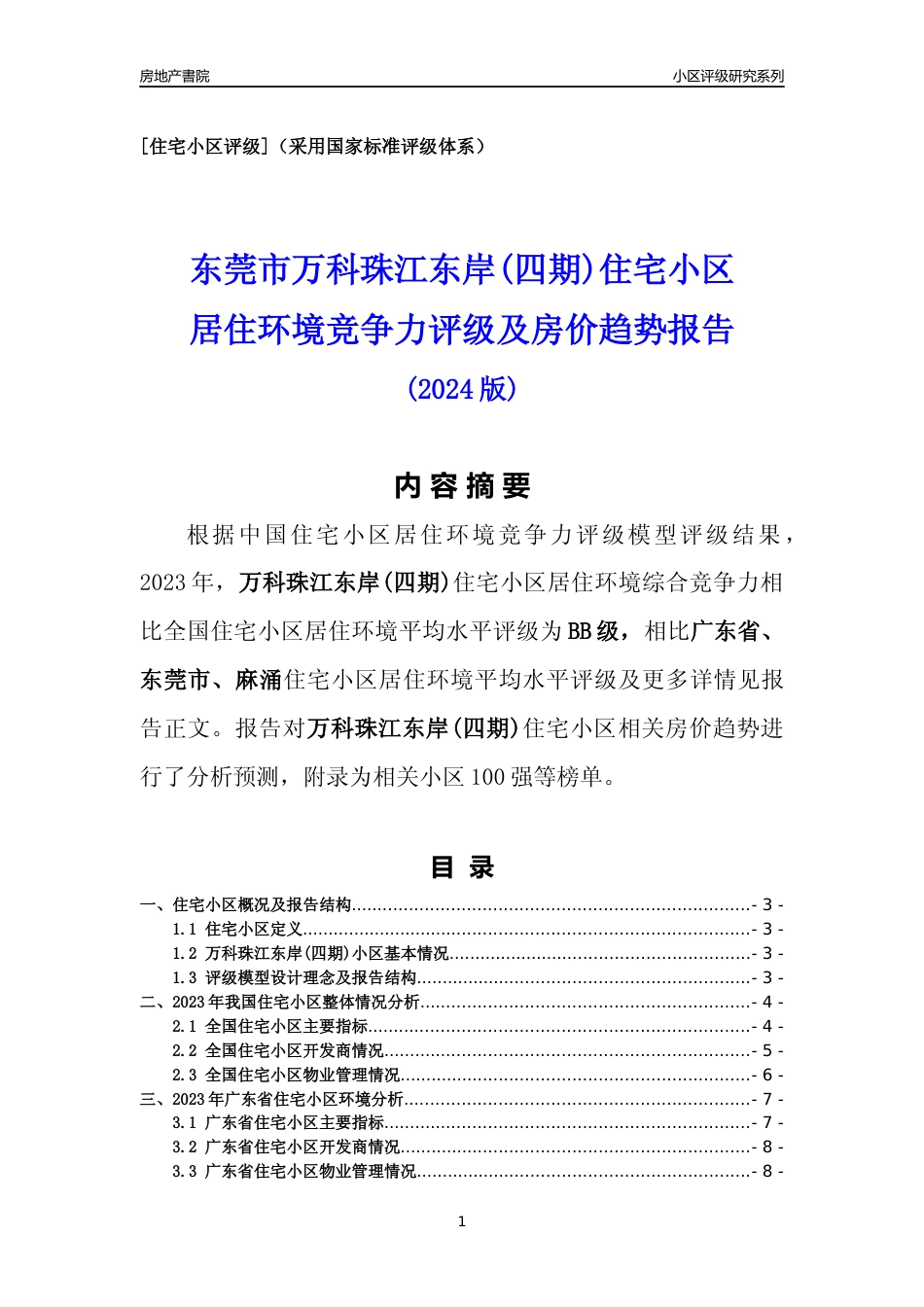 [小区点评]万科珠江东岸(四期)(东莞麻涌)小区居住环境竞争力评级及房价趋势分析报告(2024版)_第1页