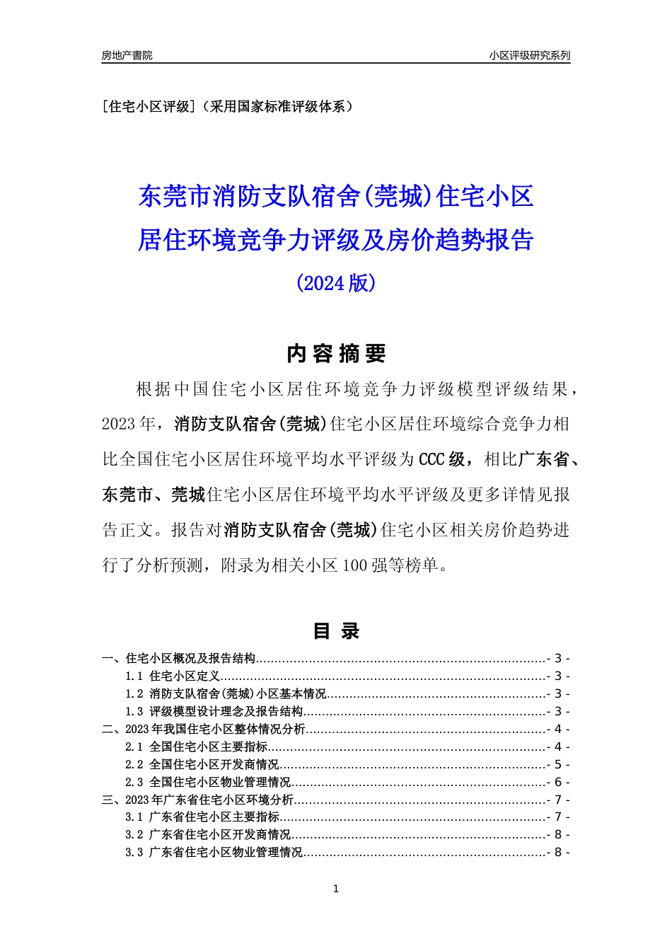 [小区点评]消防支队宿舍(莞城)(东莞莞城)小区居住环境竞争力评级及房价趋势分析报告(2024版)_第1页