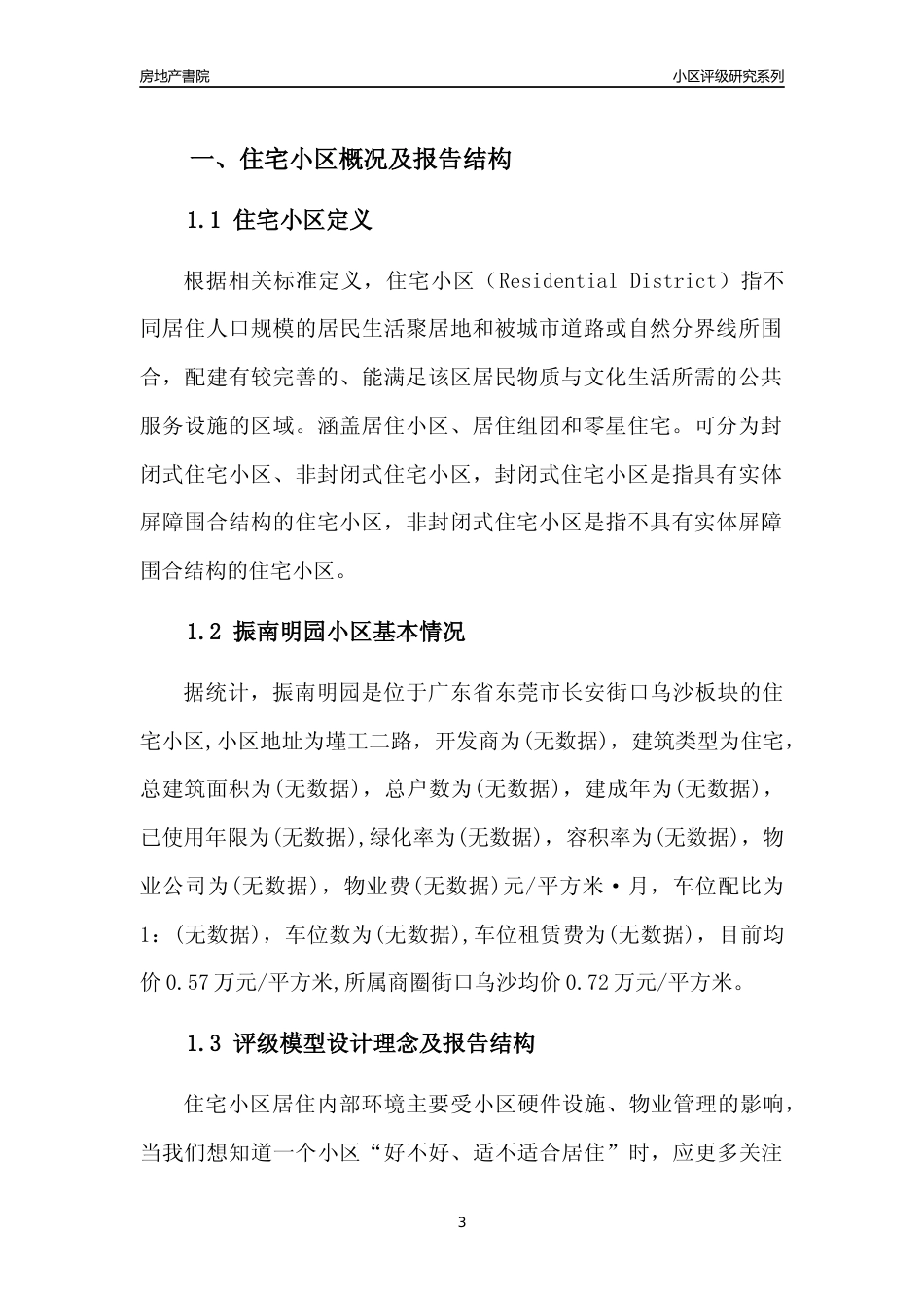 [小区点评]振南明园(东莞长安)小区居住环境竞争力评级及房价趋势分析报告(2024版)_第3页