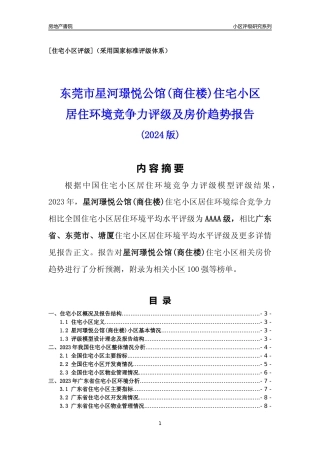 [小区点评]星河璟悦公馆(商住楼)(东莞塘厦)小区居住环境竞争力评级及房价趋势分析报告(2024版)