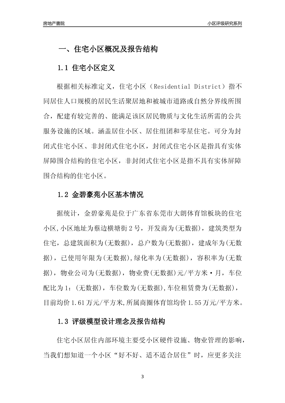 [小区点评]金碧豪苑(东莞大朗)小区居住环境竞争力评级及房价趋势分析报告(2024版)_第3页