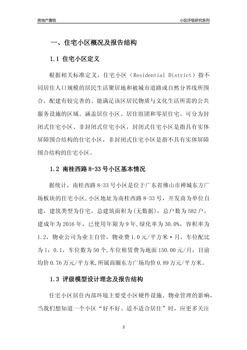 [小区点评]南桂西路8-33号小区(佛山禅城)小区居住环境竞争力评级及房价趋势分析报告(2024版)_第3页