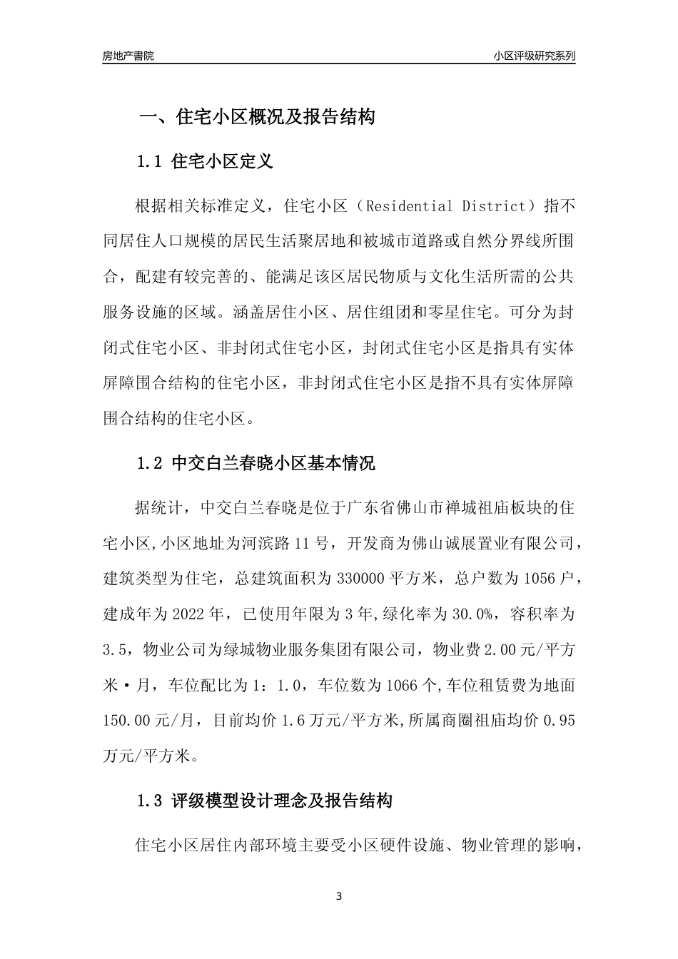 [小区点评]中交白兰春晓(佛山禅城)小区居住环境竞争力评级及房价趋势分析报告(2024版)_第3页