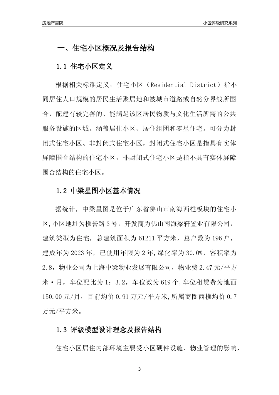 [小区点评]中梁星图(佛山南海)小区居住环境竞争力评级及房价趋势分析报告(2024版)_第3页