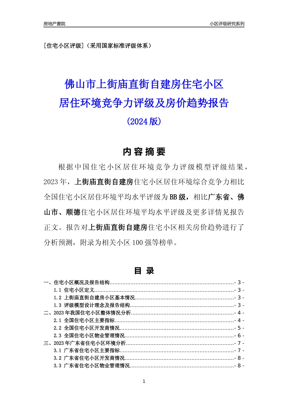 [小区点评]上街庙直街自建房(佛山顺德)小区居住环境竞争力评级及房价趋势分析报告(2024版)_第1页