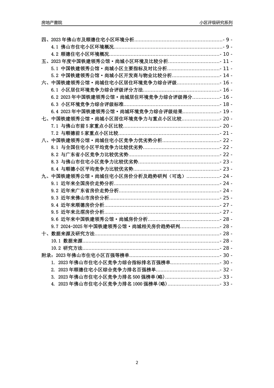[小区点评]中国铁建领秀公馆·尚城(佛山顺德)小区居住环境竞争力评级及房价趋势分析报告(2024版)_第2页