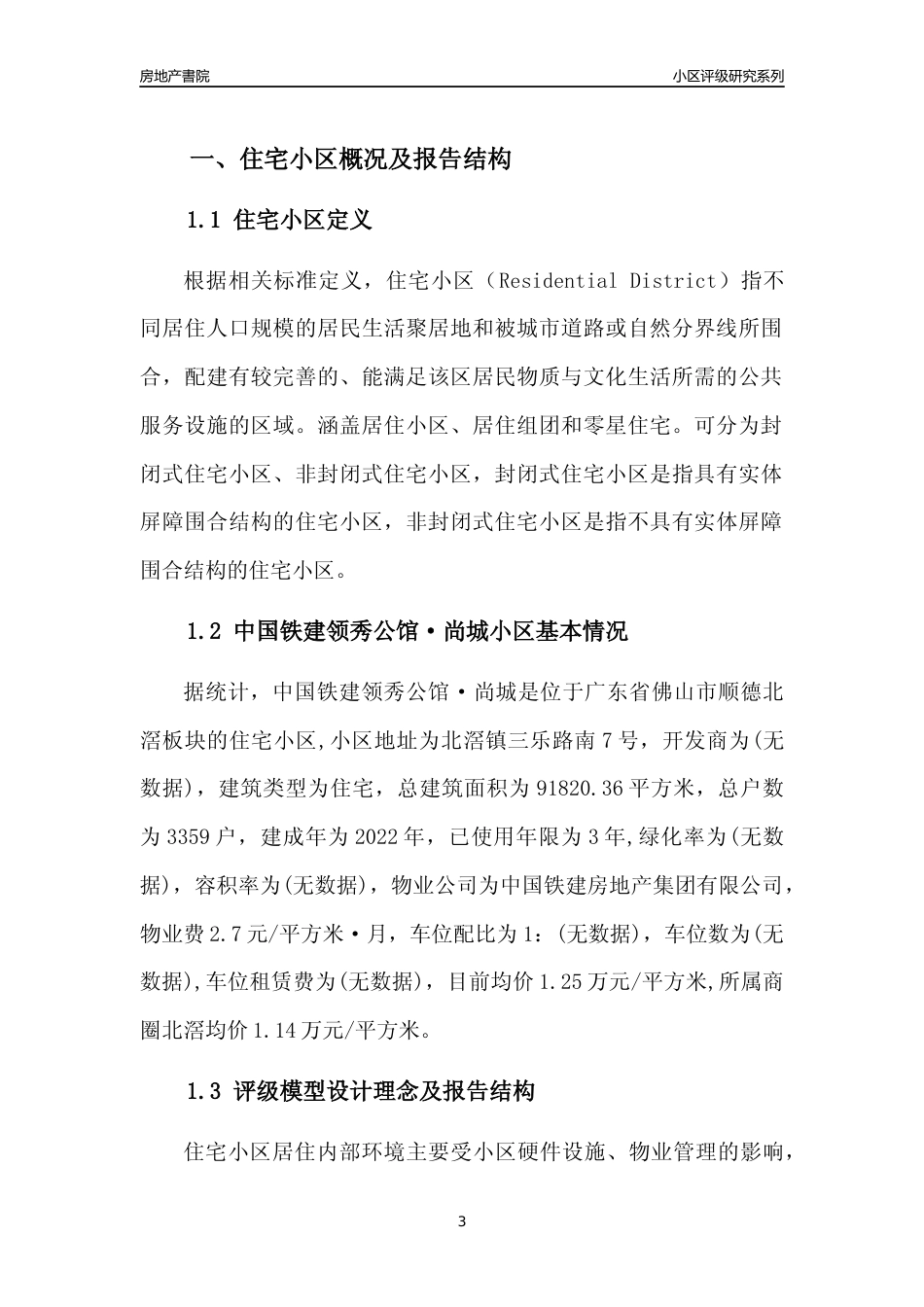 [小区点评]中国铁建领秀公馆·尚城(佛山顺德)小区居住环境竞争力评级及房价趋势分析报告(2024版)_第3页