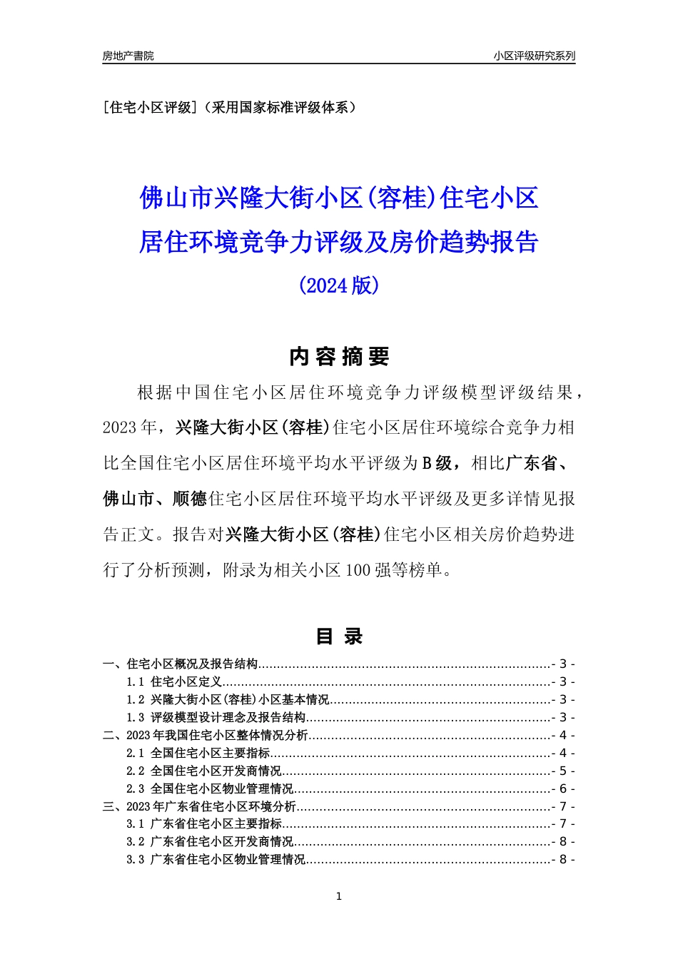 [小区点评]兴隆大街小区(容桂)(佛山顺德)小区居住环境竞争力评级及房价趋势分析报告(2024版)_第1页