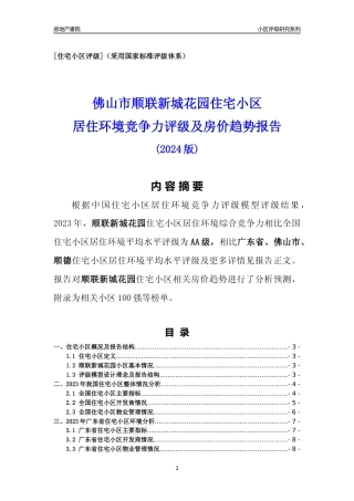 [小区点评]顺联新城花园(佛山顺德)小区居住环境竞争力评级及房价趋势分析报告(2024版)