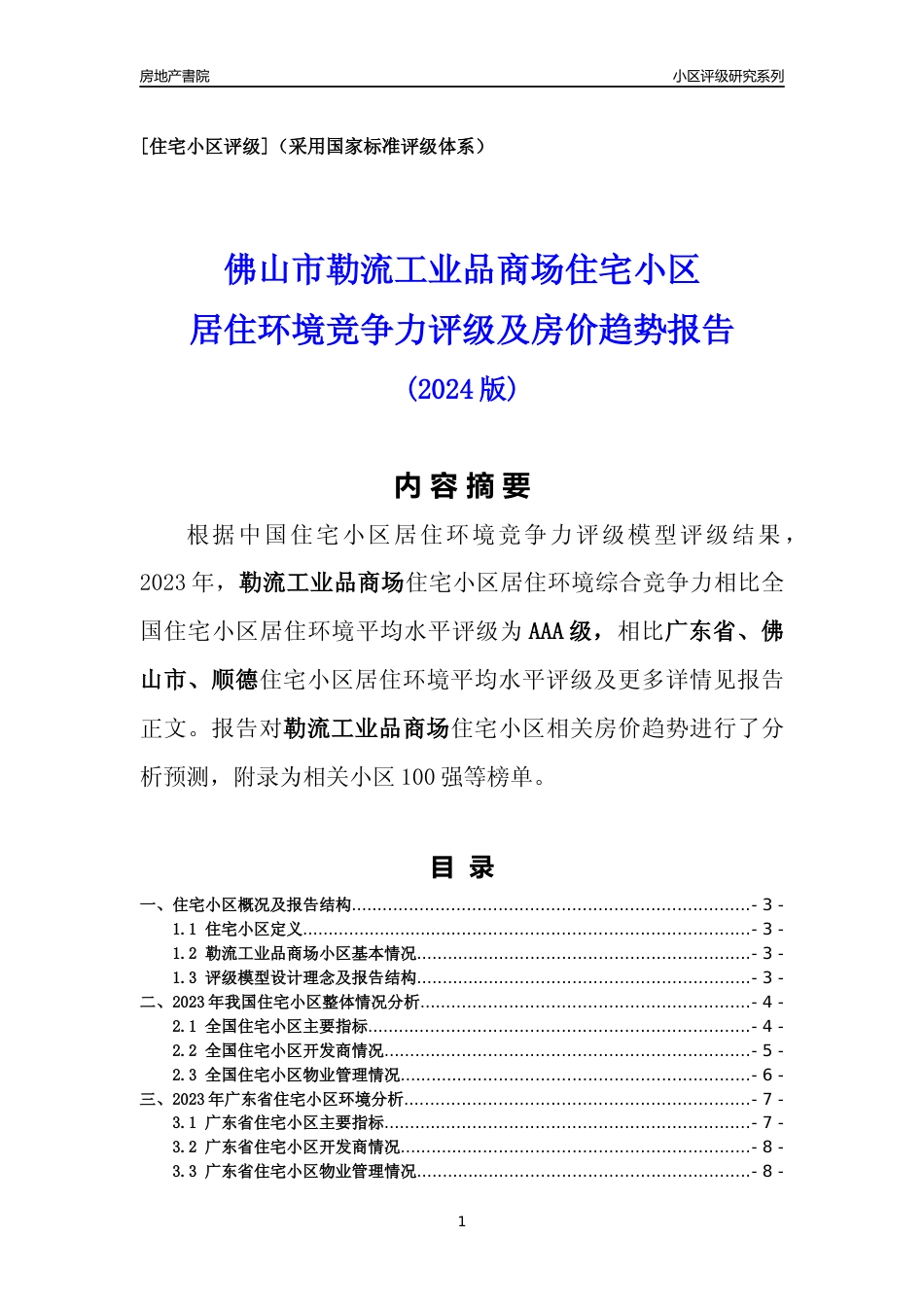 [小区点评]勒流工业品商场(佛山顺德)小区居住环境竞争力评级及房价趋势分析报告(2024版)_第1页