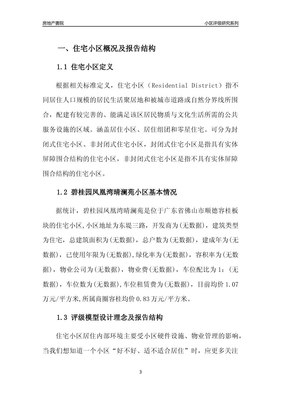[小区点评]碧桂园凤凰湾晴澜苑(佛山顺德)小区居住环境竞争力评级及房价趋势分析报告(2024版)_第3页