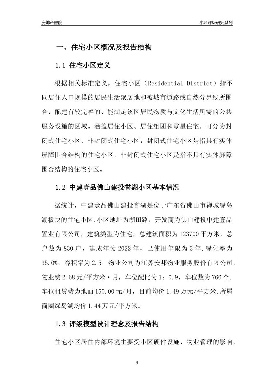 [小区点评]中建壹品佛山建投誉湖(佛山禅城)小区居住环境竞争力评级及房价趋势分析报告(2024版)_第3页
