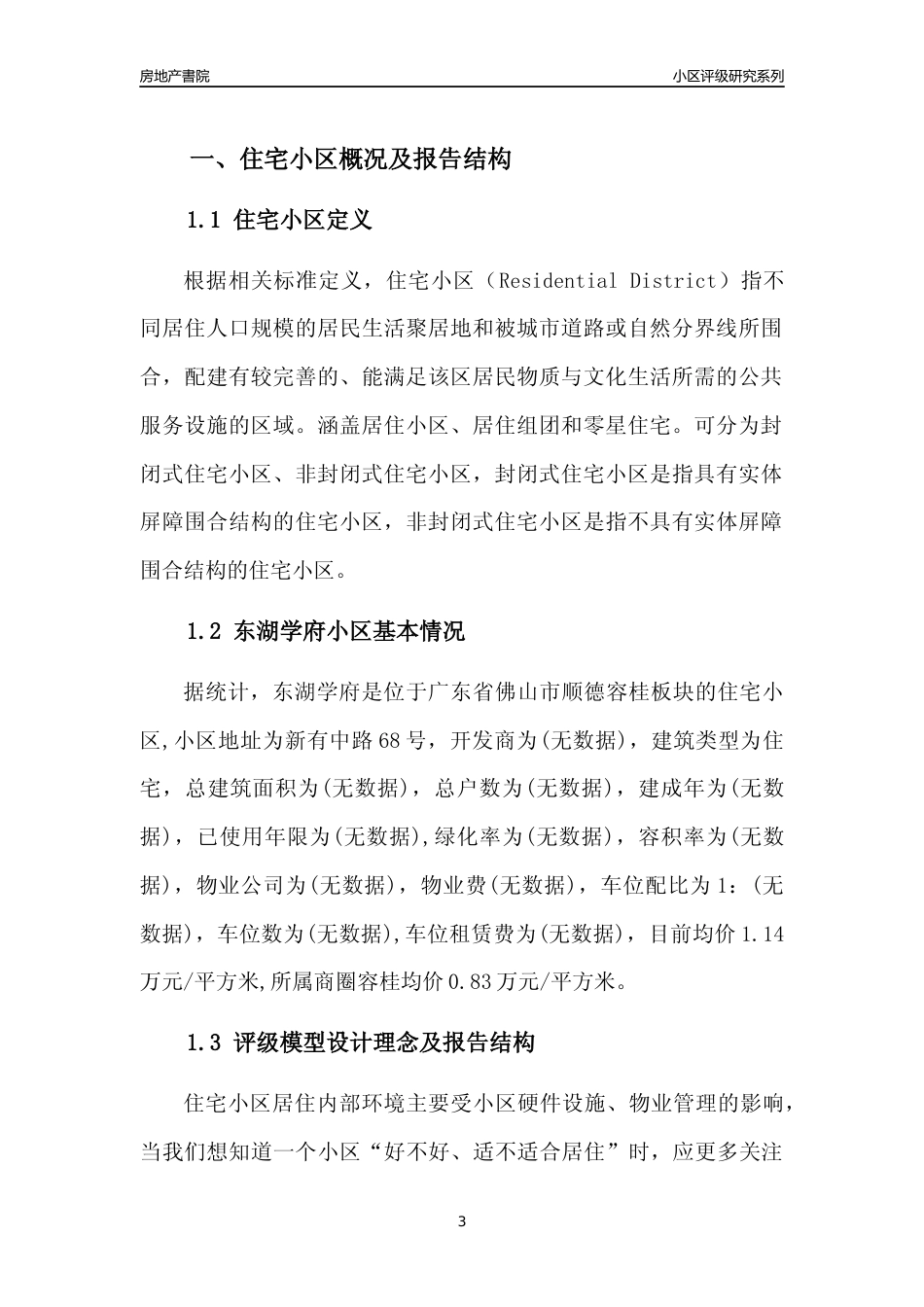 [小区点评]东湖学府(佛山顺德)小区居住环境竞争力评级及房价趋势分析报告(2024版)_第3页